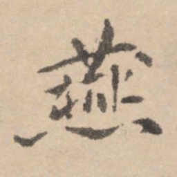 黄庭坚燕书法图片