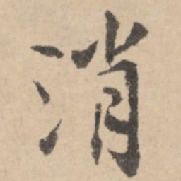 黄庭坚消书法图片