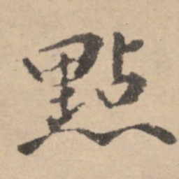 黄庭坚点书法图片
