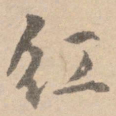 黄庭坚红书法图片
