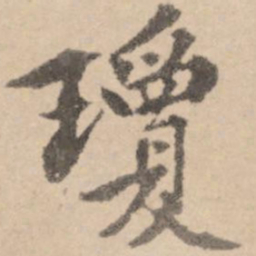 黄庭坚琼书法图片