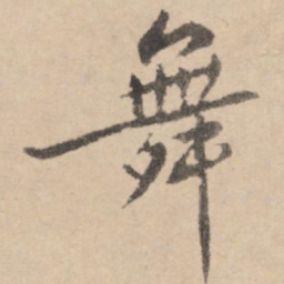 黄庭坚舞书法图片