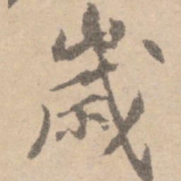 黄庭坚岁书法图片
