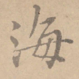 黄庭坚海书法图片