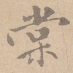 黄庭坚棠书法图片