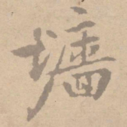 黄庭坚墙书法图片