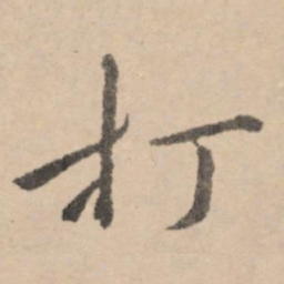 黄庭坚打书法图片