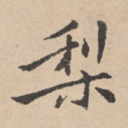 黄庭坚梨书法图片