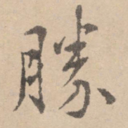 黄庭坚胜书法图片