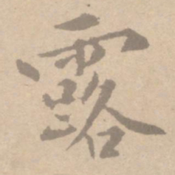 黄庭坚露书法图片