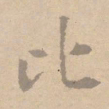 黄庭坚比书法图片