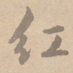 黄庭坚红书法图片