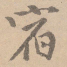 黄庭坚宿书法图片