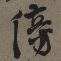 徐渭傍书法图片