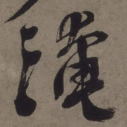 徐渭淹书法图片