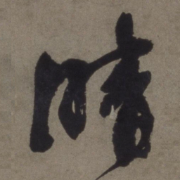 徐渭晴书法图片