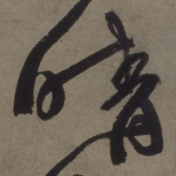 徐渭晴书法图片