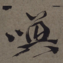 徐渭唤书法图片