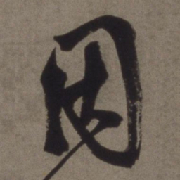 徐渭因书法图片