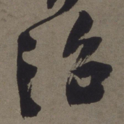 徐渭治书法图片