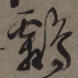 徐渭鹴书法图片