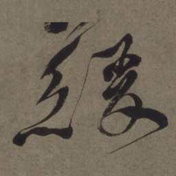 徐渭缓书法图片