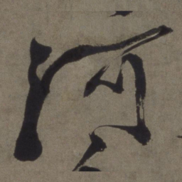 徐渭河书法图片