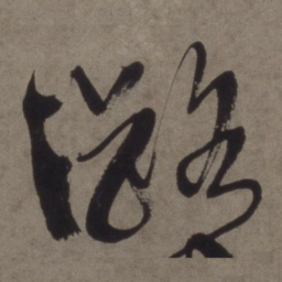 徐渭潞书法图片