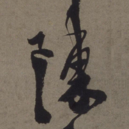 徐渭陈书法图片