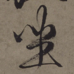 徐渭坐书法图片