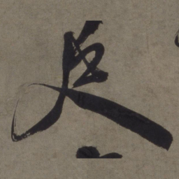 徐渭尺书法图片
