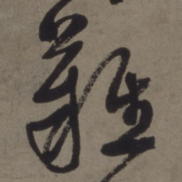 徐渭难书法图片