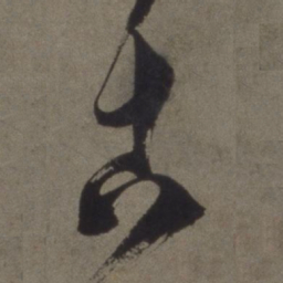 徐渭古书法图片