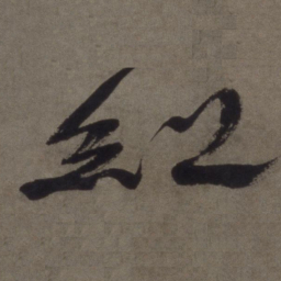 徐渭红书法图片