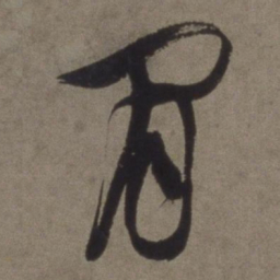 徐渭闲书法图片