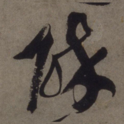 徐渭醉书法图片
