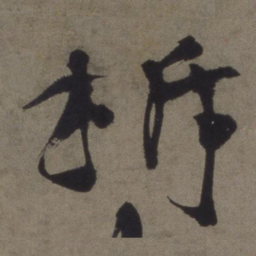 徐渭拆书法图片