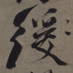 徐渭缓书法图片