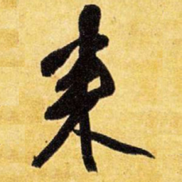 王铎来书法图片
