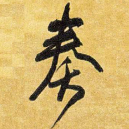 王铎奏书法图片
