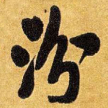 王铎汾书法图片