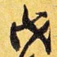王铎戊书法图片