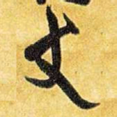 王铎丈书法图片