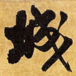 王铎城书法图片