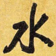 王铎水书法图片