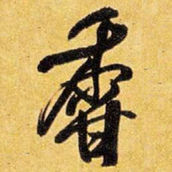 王铎香书法图片