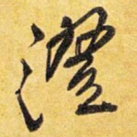王铎澄书法图片