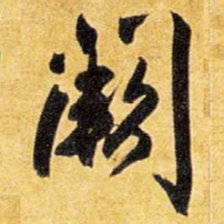 王铎阙书法图片