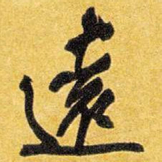 王铎远书法图片
