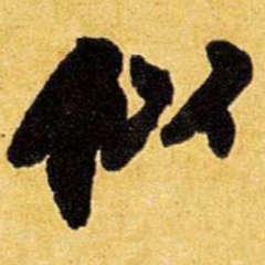 王铎似书法图片